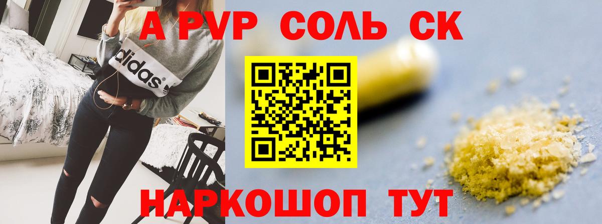 A PVP Crystall  A PVP Соль  А ПВП Соль  Вход с VPN  Изобильный 